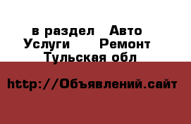  в раздел : Авто » Услуги »  » Ремонт . Тульская обл.